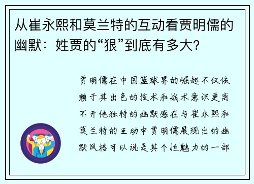 从崔永熙和莫兰特的互动看贾明儒的幽默：姓贾的“狠”到底有多大？