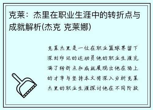 克莱：杰里在职业生涯中的转折点与成就解析(杰克 克莱娜)