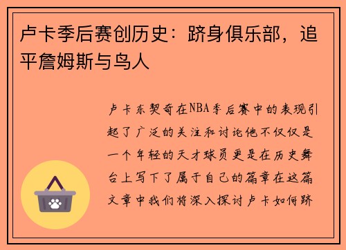 卢卡季后赛创历史：跻身俱乐部，追平詹姆斯与鸟人