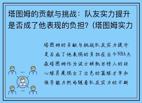 塔图姆的贡献与挑战：队友实力提升是否成了他表现的负担？(塔图姆实力怎么样)