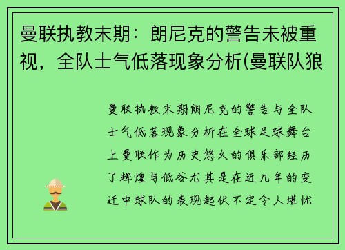 曼联执教末期：朗尼克的警告未被重视，全队士气低落现象分析(曼联队狼队直播)