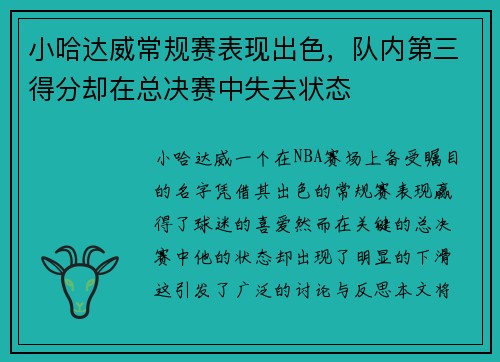 小哈达威常规赛表现出色，队内第三得分却在总决赛中失去状态