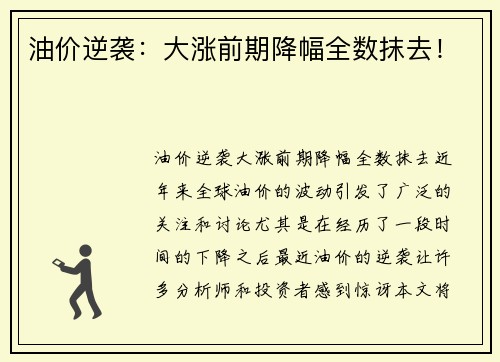 油价逆袭：大涨前期降幅全数抹去！