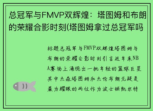 总冠军与FMVP双辉煌：塔图姆和布朗的荣耀合影时刻(塔图姆拿过总冠军吗)