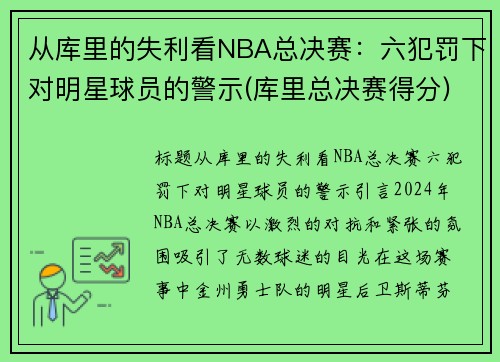 从库里的失利看NBA总决赛：六犯罚下对明星球员的警示(库里总决赛得分)