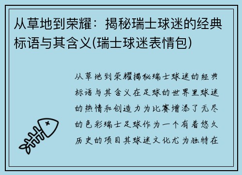 从草地到荣耀：揭秘瑞士球迷的经典标语与其含义(瑞士球迷表情包)