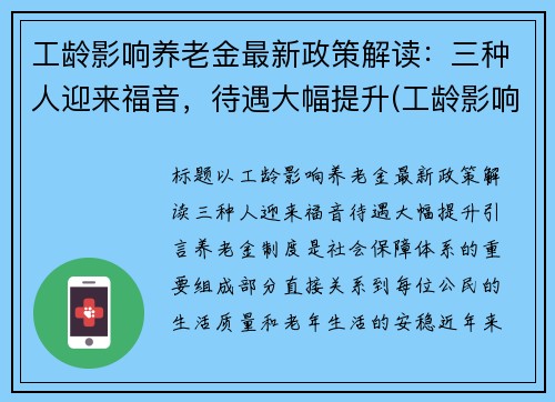 工龄影响养老金最新政策解读：三种人迎来福音，待遇大幅提升(工龄影响养老金吗)