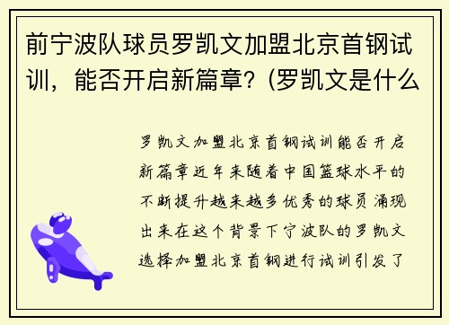 前宁波队球员罗凯文加盟北京首钢试训，能否开启新篇章？(罗凯文是什么)