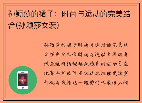 孙颖莎的裙子：时尚与运动的完美结合(孙颖莎女装)