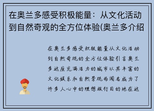 在奥兰多感受积极能量：从文化活动到自然奇观的全方位体验(奥兰多介绍)