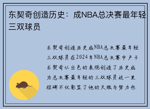 东契奇创造历史：成NBA总决赛最年轻三双球员