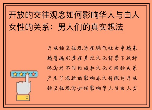 开放的交往观念如何影响华人与白人女性的关系：男人们的真实想法