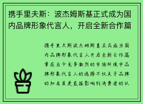 携手里夫斯：波杰姆斯基正式成为国内品牌形象代言人，开启全新合作篇章