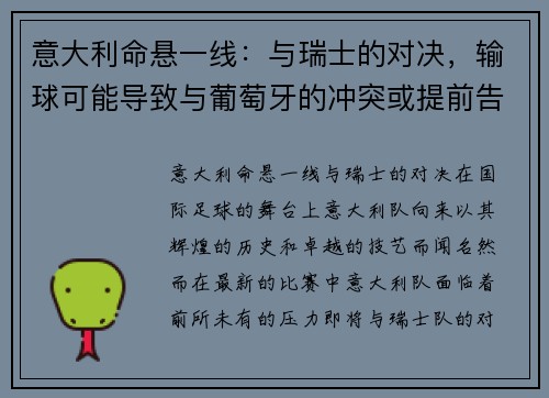 意大利命悬一线：与瑞士的对决，输球可能导致与葡萄牙的冲突或提前告别赛事