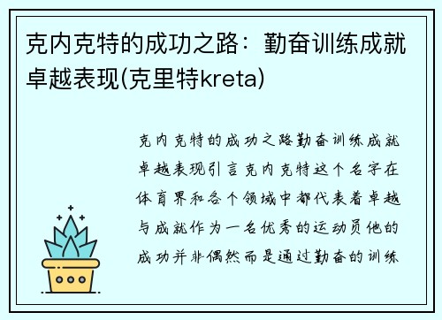 克内克特的成功之路：勤奋训练成就卓越表现(克里特kreta)