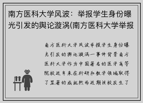 南方医科大学风波：举报学生身份曝光引发的舆论漩涡(南方医科大学举报学生身份被扒)