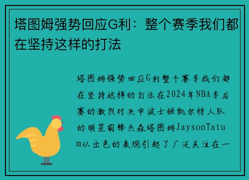 塔图姆强势回应G利：整个赛季我们都在坚持这样的打法