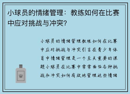 小球员的情绪管理：教练如何在比赛中应对挑战与冲突？