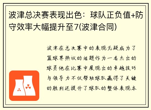 波津总决赛表现出色：球队正负值+防守效率大幅提升至7(波津合同)