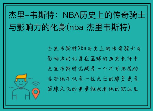 杰里-韦斯特：NBA历史上的传奇骑士与影响力的化身(nba 杰里韦斯特)