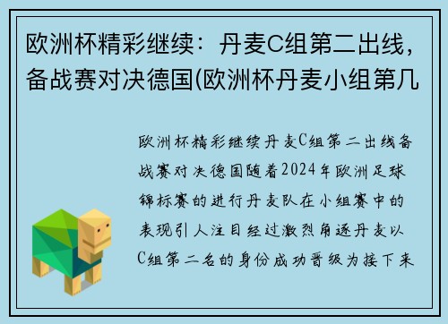 欧洲杯精彩继续：丹麦C组第二出线，备战赛对决德国(欧洲杯丹麦小组第几)