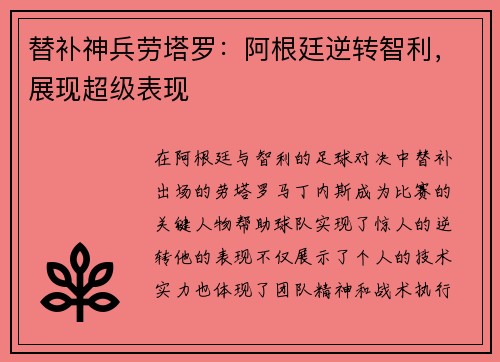 替补神兵劳塔罗：阿根廷逆转智利，展现超级表现