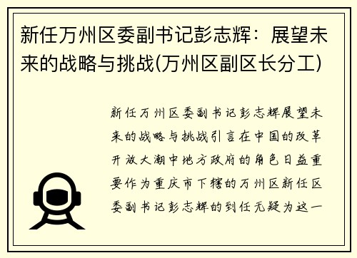 新任万州区委副书记彭志辉：展望未来的战略与挑战(万州区副区长分工)