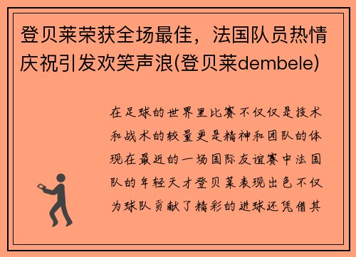 登贝莱荣获全场最佳，法国队员热情庆祝引发欢笑声浪(登贝莱dembele)