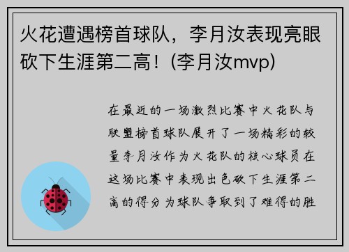 火花遭遇榜首球队，李月汝表现亮眼砍下生涯第二高！(李月汝mvp)