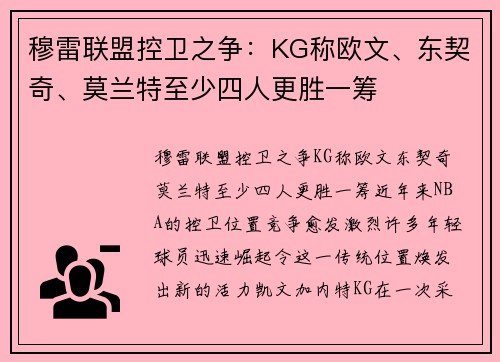 穆雷联盟控卫之争：KG称欧文、东契奇、莫兰特至少四人更胜一筹