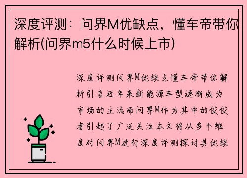 深度评测：问界M优缺点，懂车帝带你解析(问界m5什么时候上市)