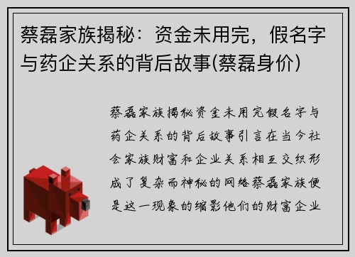 蔡磊家族揭秘：资金未用完，假名字与药企关系的背后故事(蔡磊身价)