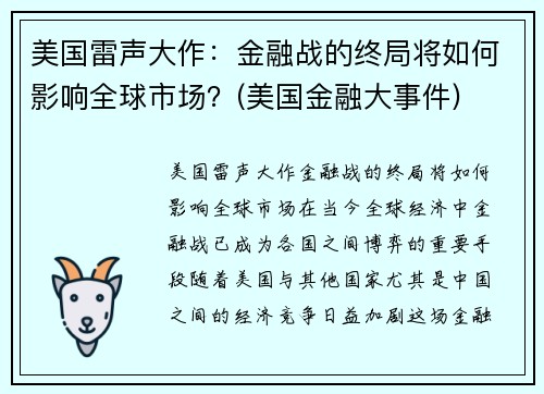 美国雷声大作：金融战的终局将如何影响全球市场？(美国金融大事件)