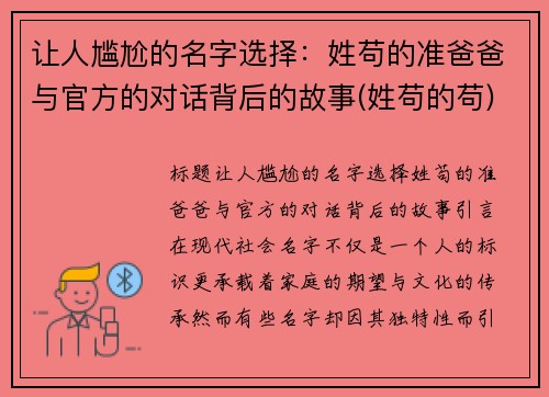 让人尴尬的名字选择：姓苟的准爸爸与官方的对话背后的故事(姓苟的苟)