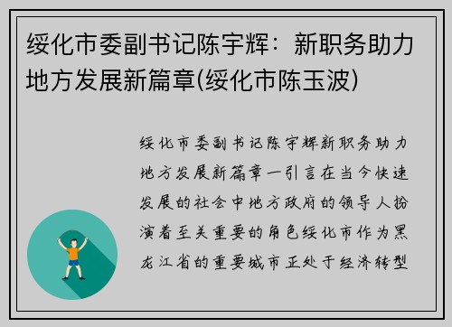 绥化市委副书记陈宇辉：新职务助力地方发展新篇章(绥化市陈玉波)