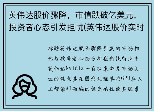 英伟达股价骤降，市值跌破亿美元，投资者心态引发担忧(英伟达股价实时行情 股票)