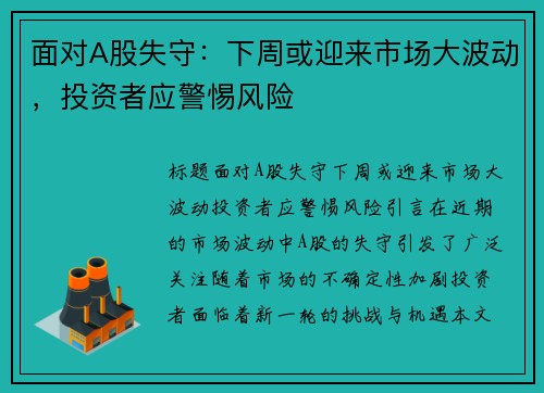 面对A股失守：下周或迎来市场大波动，投资者应警惕风险