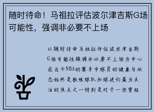 随时待命！马祖拉评估波尔津吉斯G场可能性，强调非必要不上场