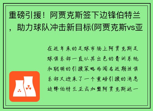 重磅引援！阿贾克斯签下边锋伯特兰，助力球队冲击新目标(阿贾克斯vs亚特兰大)