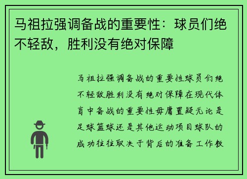 马祖拉强调备战的重要性：球员们绝不轻敌，胜利没有绝对保障