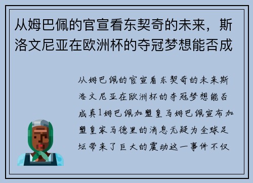 从姆巴佩的官宣看东契奇的未来，斯洛文尼亚在欧洲杯的夺冠梦想能否成真？