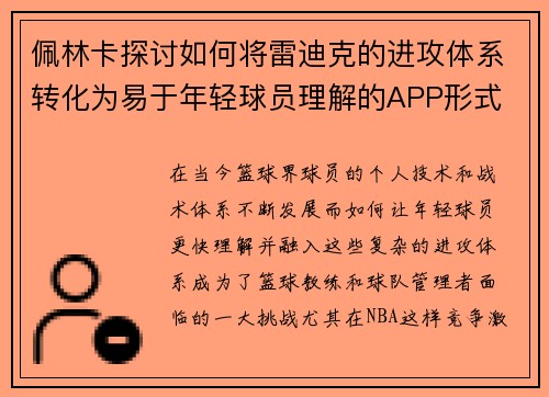 佩林卡探讨如何将雷迪克的进攻体系转化为易于年轻球员理解的APP形式