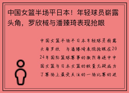 中国女篮半场平日本！年轻球员崭露头角，罗欣棫与潘臻琦表现抢眼