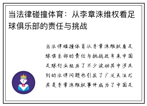 当法律碰撞体育：从李章洙维权看足球俱乐部的责任与挑战