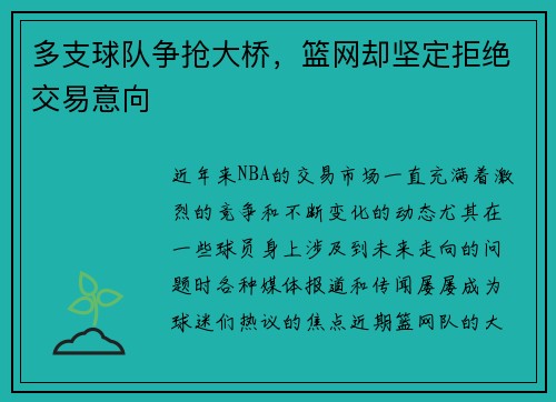 多支球队争抢大桥，篮网却坚定拒绝交易意向