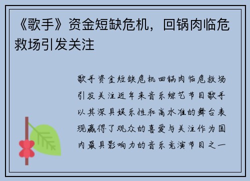 《歌手》资金短缺危机，回锅肉临危救场引发关注