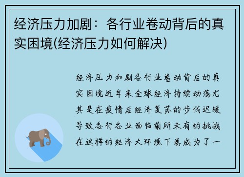 经济压力加剧：各行业卷动背后的真实困境(经济压力如何解决)