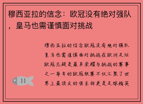 穆西亚拉的信念：欧冠没有绝对强队，皇马也需谨慎面对挑战