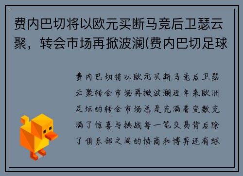 费内巴切将以欧元买断马竞后卫瑟云聚，转会市场再掀波澜(费内巴切足球俱乐部)