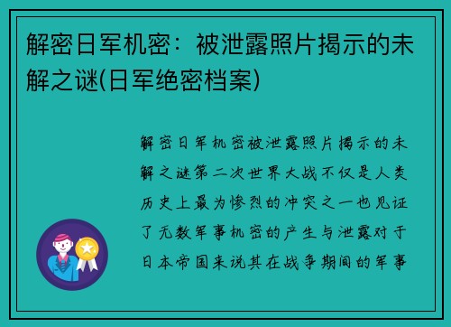 解密日军机密：被泄露照片揭示的未解之谜(日军绝密档案)